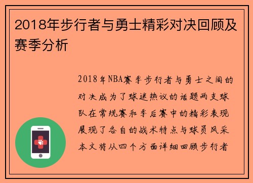 2018年步行者与勇士精彩对决回顾及赛季分析
