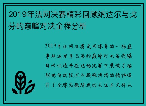 2019年法网决赛精彩回顾纳达尔与戈芬的巅峰对决全程分析
