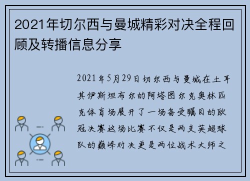 2021年切尔西与曼城精彩对决全程回顾及转播信息分享