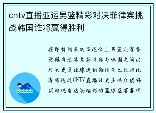cntv直播亚运男篮精彩对决菲律宾挑战韩国谁将赢得胜利