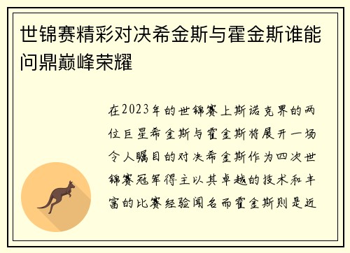 世锦赛精彩对决希金斯与霍金斯谁能问鼎巅峰荣耀