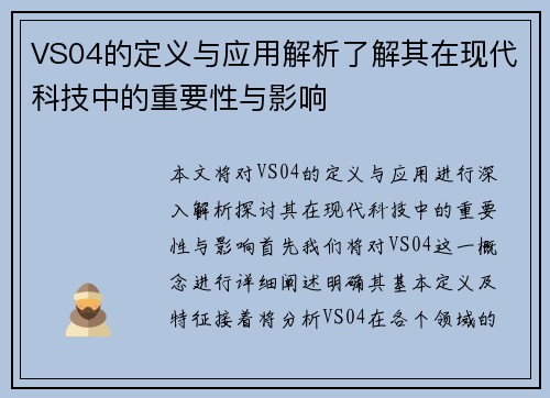 VS04的定义与应用解析了解其在现代科技中的重要性与影响