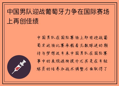 中国男队迎战葡萄牙力争在国际赛场上再创佳绩