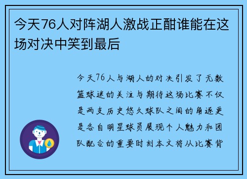 今天76人对阵湖人激战正酣谁能在这场对决中笑到最后