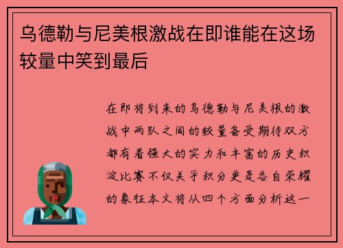 乌德勒与尼美根激战在即谁能在这场较量中笑到最后