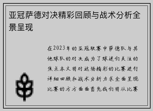亚冠萨德对决精彩回顾与战术分析全景呈现