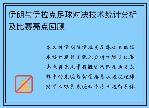 伊朗与伊拉克足球对决技术统计分析及比赛亮点回顾