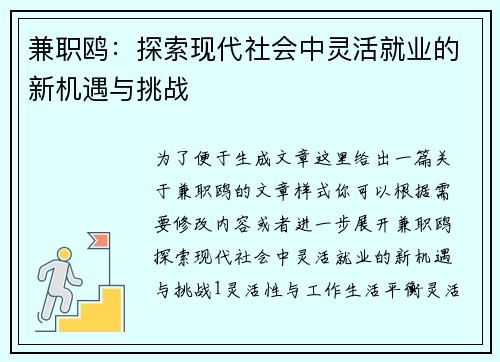 兼职鸥：探索现代社会中灵活就业的新机遇与挑战