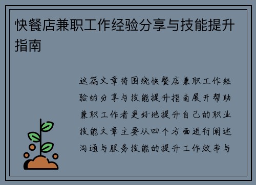 快餐店兼职工作经验分享与技能提升指南