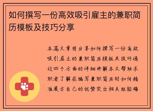 如何撰写一份高效吸引雇主的兼职简历模板及技巧分享