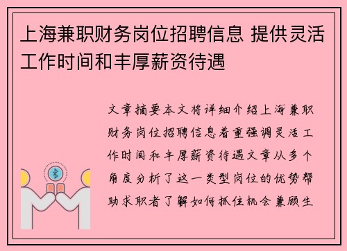 上海兼职财务岗位招聘信息 提供灵活工作时间和丰厚薪资待遇