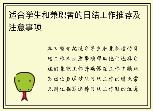 适合学生和兼职者的日结工作推荐及注意事项