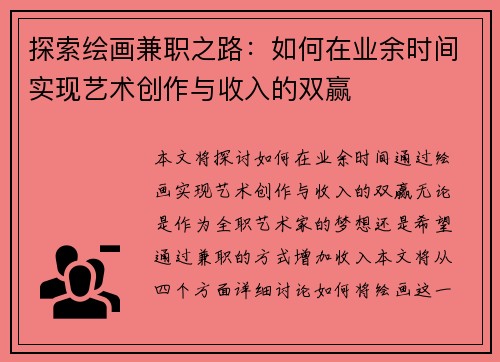 探索绘画兼职之路：如何在业余时间实现艺术创作与收入的双赢