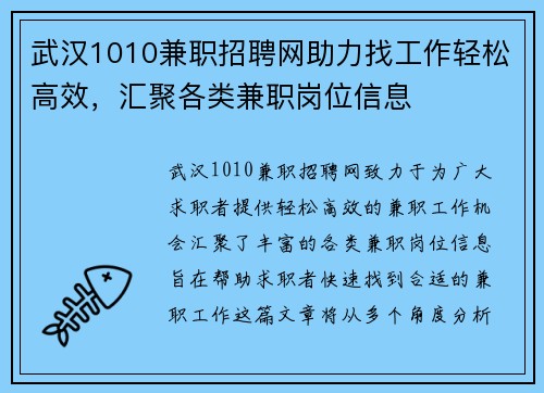 武汉1010兼职招聘网助力找工作轻松高效，汇聚各类兼职岗位信息