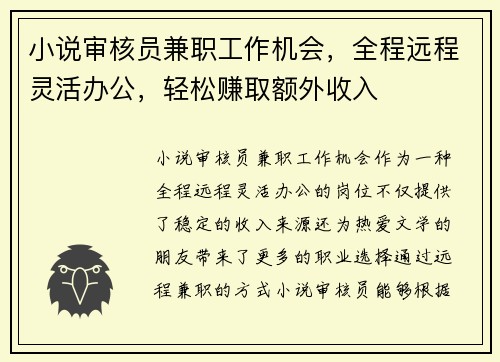 小说审核员兼职工作机会，全程远程灵活办公，轻松赚取额外收入