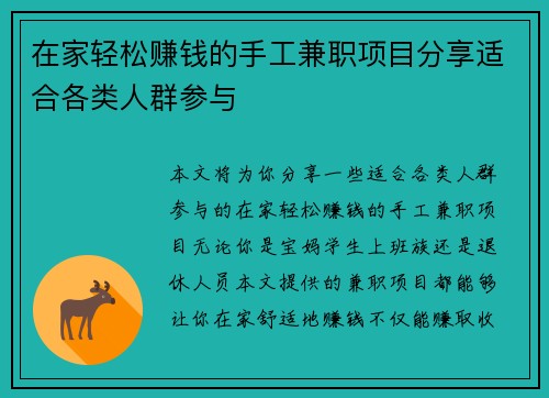 在家轻松赚钱的手工兼职项目分享适合各类人群参与