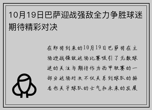 10月19日巴萨迎战强敌全力争胜球迷期待精彩对决