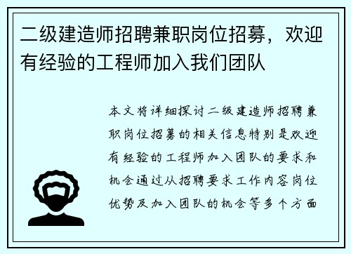 二级建造师招聘兼职岗位招募，欢迎有经验的工程师加入我们团队