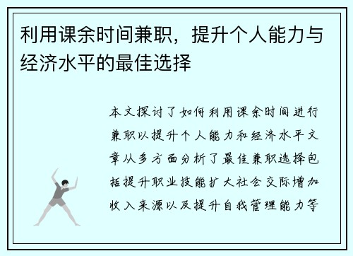 利用课余时间兼职，提升个人能力与经济水平的最佳选择