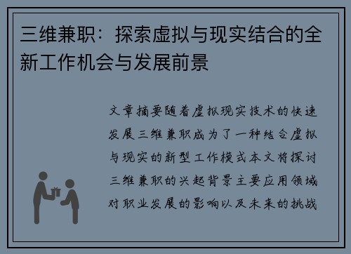 三维兼职：探索虚拟与现实结合的全新工作机会与发展前景