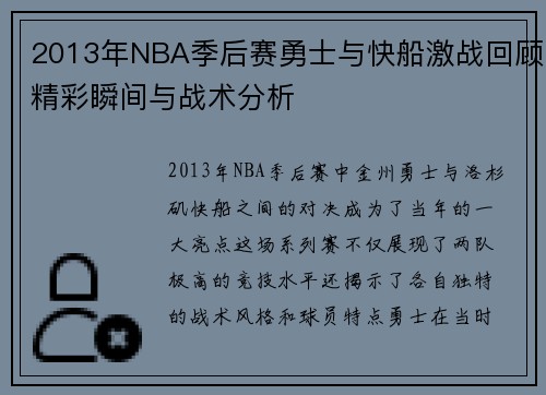 2013年NBA季后赛勇士与快船激战回顾精彩瞬间与战术分析