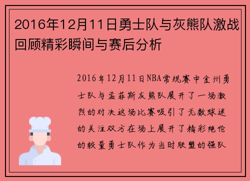 2016年12月11日勇士队与灰熊队激战回顾精彩瞬间与赛后分析