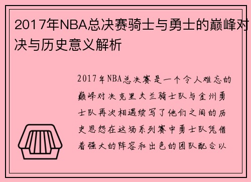 2017年NBA总决赛骑士与勇士的巅峰对决与历史意义解析