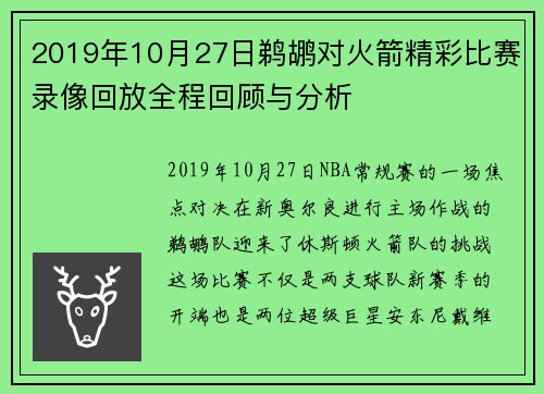 2019年10月27日鹈鹕对火箭精彩比赛录像回放全程回顾与分析