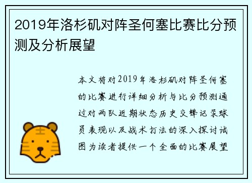 2019年洛杉矶对阵圣何塞比赛比分预测及分析展望