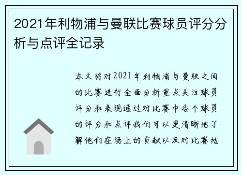 2021年利物浦与曼联比赛球员评分分析与点评全记录