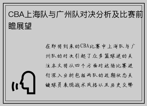 CBA上海队与广州队对决分析及比赛前瞻展望