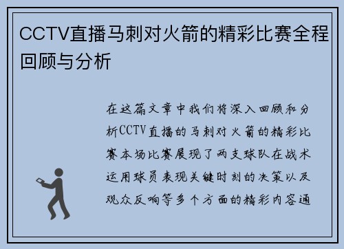 CCTV直播马刺对火箭的精彩比赛全程回顾与分析