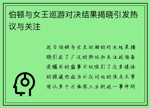 伯顿与女王巡游对决结果揭晓引发热议与关注