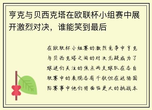 亨克与贝西克塔在欧联杯小组赛中展开激烈对决，谁能笑到最后