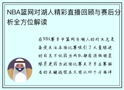 NBA篮网对湖人精彩直播回顾与赛后分析全方位解读
