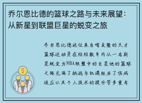 乔尔恩比德的篮球之路与未来展望：从新星到联盟巨星的蜕变之旅