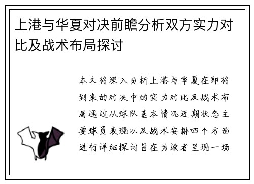 上港与华夏对决前瞻分析双方实力对比及战术布局探讨