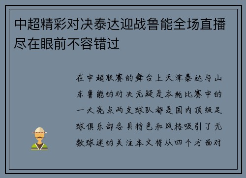 中超精彩对决泰达迎战鲁能全场直播尽在眼前不容错过