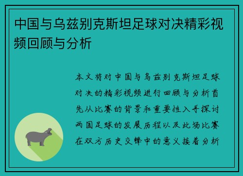 中国与乌兹别克斯坦足球对决精彩视频回顾与分析