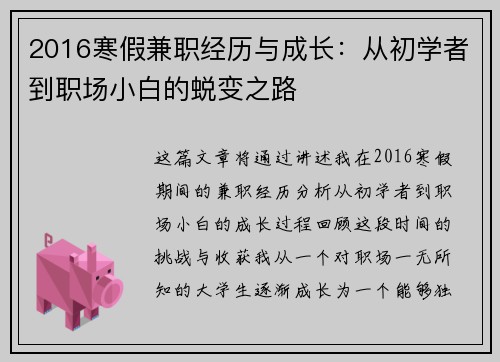 2016寒假兼职经历与成长：从初学者到职场小白的蜕变之路