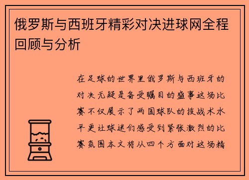 俄罗斯与西班牙精彩对决进球网全程回顾与分析