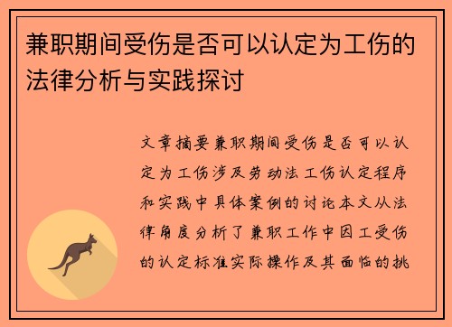 兼职期间受伤是否可以认定为工伤的法律分析与实践探讨