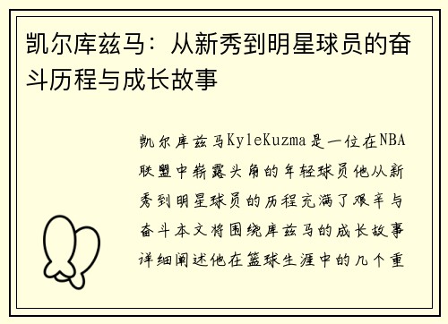 凯尔库兹马：从新秀到明星球员的奋斗历程与成长故事