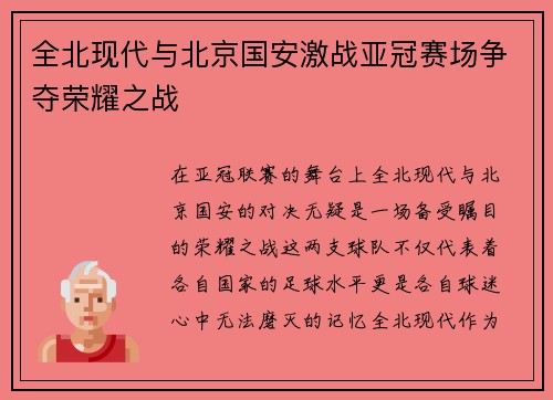 全北现代与北京国安激战亚冠赛场争夺荣耀之战