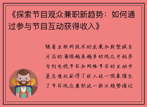 《探索节目观众兼职新趋势：如何通过参与节目互动获得收入》