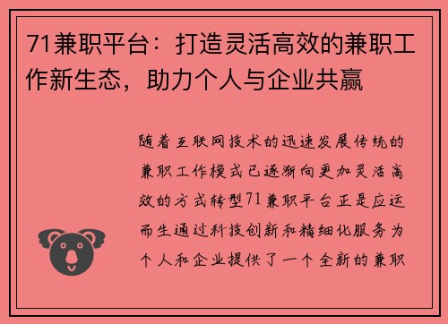 71兼职平台：打造灵活高效的兼职工作新生态，助力个人与企业共赢