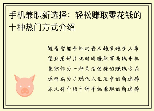 手机兼职新选择：轻松赚取零花钱的十种热门方式介绍