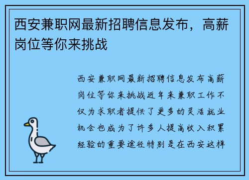 西安兼职网最新招聘信息发布，高薪岗位等你来挑战