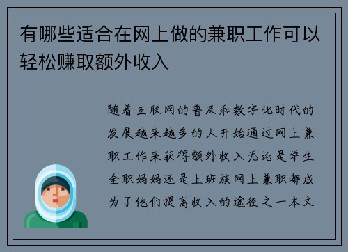有哪些适合在网上做的兼职工作可以轻松赚取额外收入