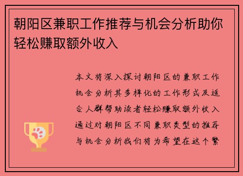 朝阳区兼职工作推荐与机会分析助你轻松赚取额外收入